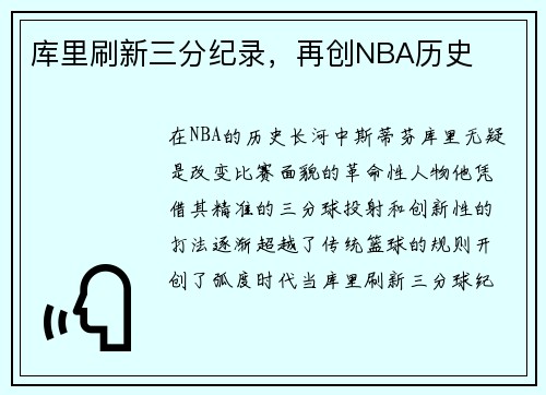 库里刷新三分纪录，再创NBA历史
