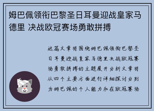 姆巴佩领衔巴黎圣日耳曼迎战皇家马德里 决战欧冠赛场勇敢拼搏