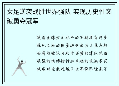 女足逆袭战胜世界强队 实现历史性突破勇夺冠军