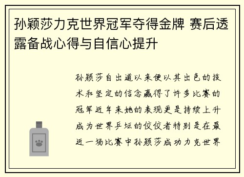 孙颖莎力克世界冠军夺得金牌 赛后透露备战心得与自信心提升