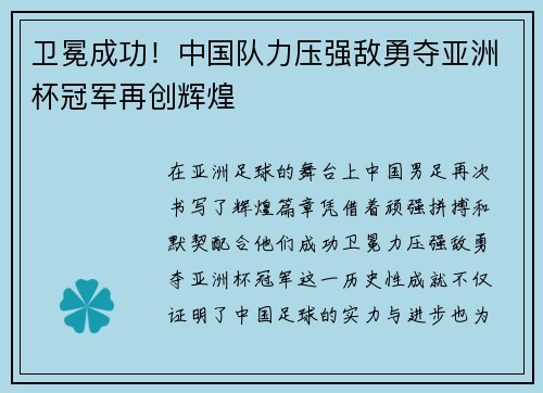 卫冕成功！中国队力压强敌勇夺亚洲杯冠军再创辉煌