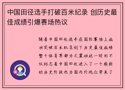 中国田径选手打破百米纪录 创历史最佳成绩引爆赛场热议
