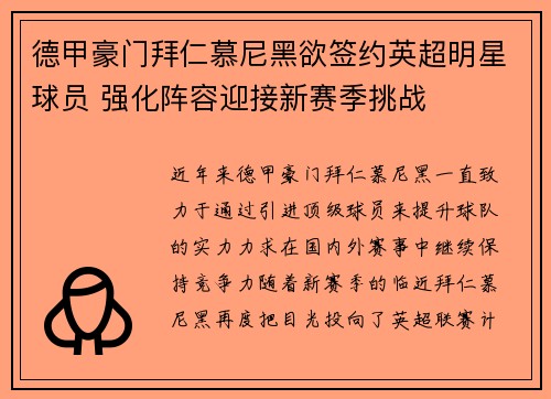 德甲豪门拜仁慕尼黑欲签约英超明星球员 强化阵容迎接新赛季挑战