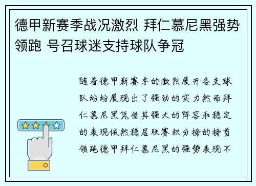 德甲新赛季战况激烈 拜仁慕尼黑强势领跑 号召球迷支持球队争冠
