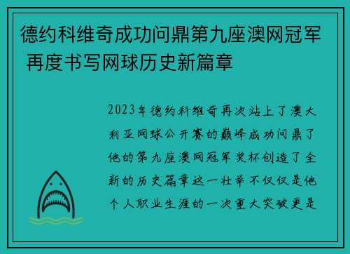 德约科维奇成功问鼎第九座澳网冠军 再度书写网球历史新篇章