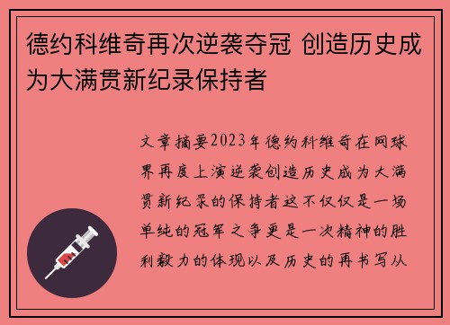 德约科维奇再次逆袭夺冠 创造历史成为大满贯新纪录保持者
