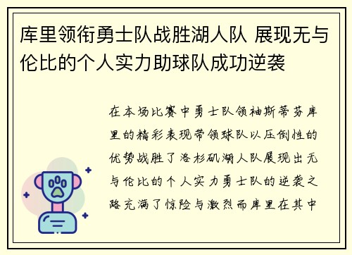 库里领衔勇士队战胜湖人队 展现无与伦比的个人实力助球队成功逆袭