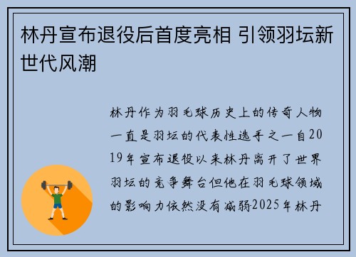 林丹宣布退役后首度亮相 引领羽坛新世代风潮