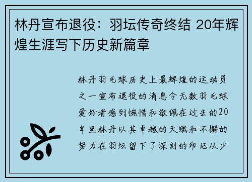 林丹宣布退役：羽坛传奇终结 20年辉煌生涯写下历史新篇章