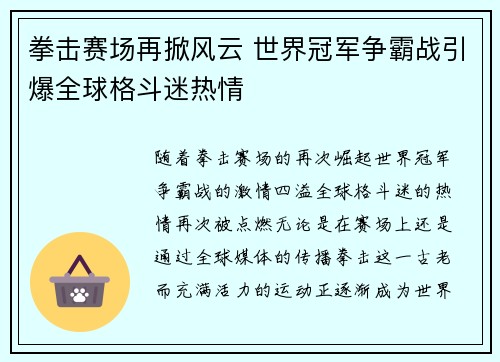 拳击赛场再掀风云 世界冠军争霸战引爆全球格斗迷热情