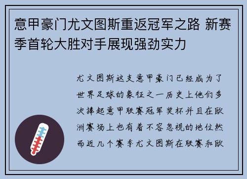 意甲豪门尤文图斯重返冠军之路 新赛季首轮大胜对手展现强劲实力