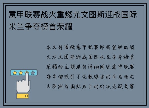 意甲联赛战火重燃尤文图斯迎战国际米兰争夺榜首荣耀