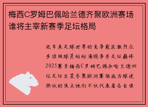 梅西C罗姆巴佩哈兰德齐聚欧洲赛场 谁将主宰新赛季足坛格局