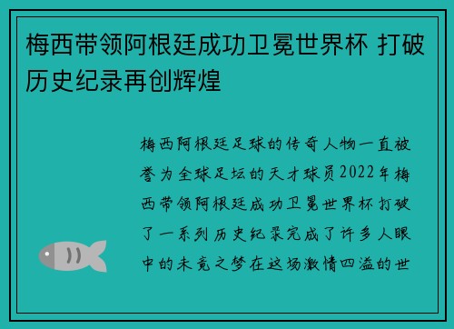 梅西带领阿根廷成功卫冕世界杯 打破历史纪录再创辉煌