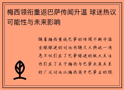 梅西领衔重返巴萨传闻升温 球迷热议可能性与未来影响