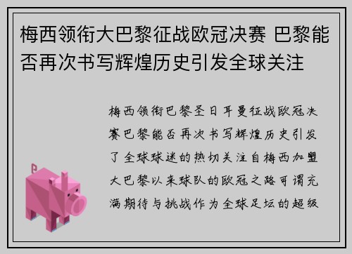 梅西领衔大巴黎征战欧冠决赛 巴黎能否再次书写辉煌历史引发全球关注