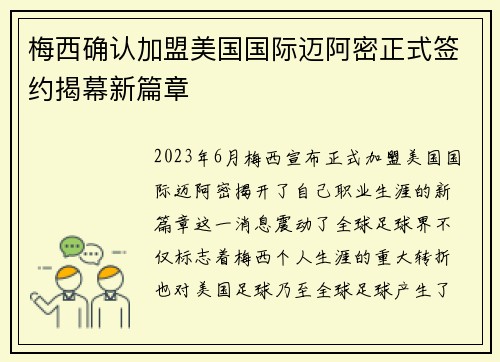 梅西确认加盟美国国际迈阿密正式签约揭幕新篇章