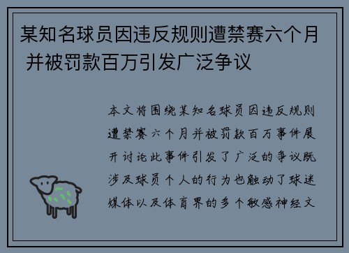 某知名球员因违反规则遭禁赛六个月 并被罚款百万引发广泛争议