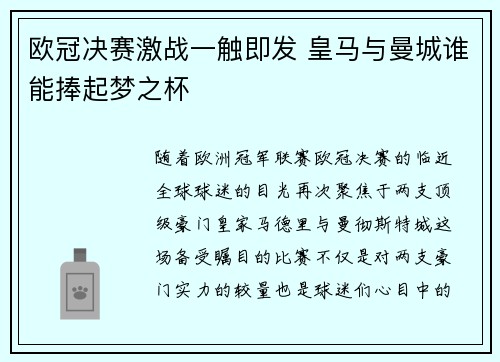 欧冠决赛激战一触即发 皇马与曼城谁能捧起梦之杯