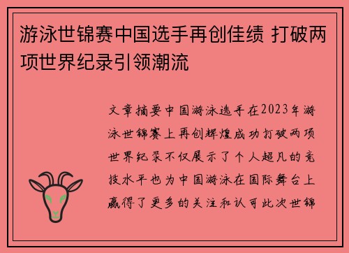 游泳世锦赛中国选手再创佳绩 打破两项世界纪录引领潮流