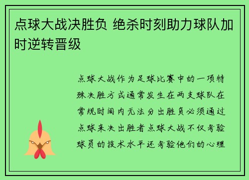 点球大战决胜负 绝杀时刻助力球队加时逆转晋级