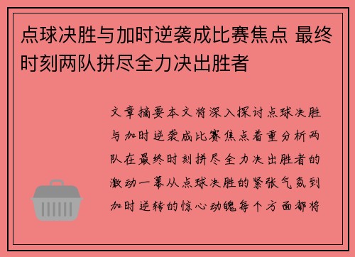 点球决胜与加时逆袭成比赛焦点 最终时刻两队拼尽全力决出胜者