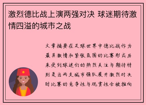 激烈德比战上演两强对决 球迷期待激情四溢的城市之战
