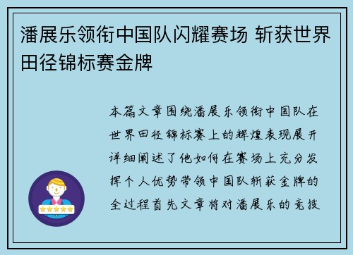 潘展乐领衔中国队闪耀赛场 斩获世界田径锦标赛金牌