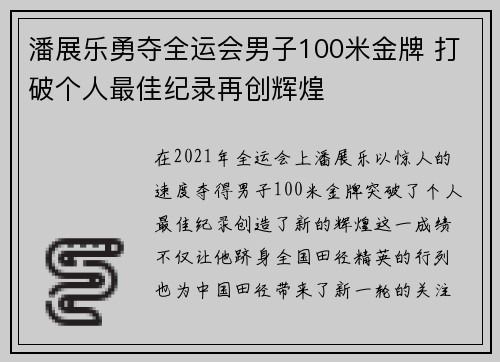 潘展乐勇夺全运会男子100米金牌 打破个人最佳纪录再创辉煌