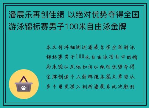 潘展乐再创佳绩 以绝对优势夺得全国游泳锦标赛男子100米自由泳金牌