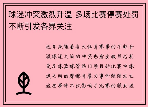 球迷冲突激烈升温 多场比赛停赛处罚不断引发各界关注