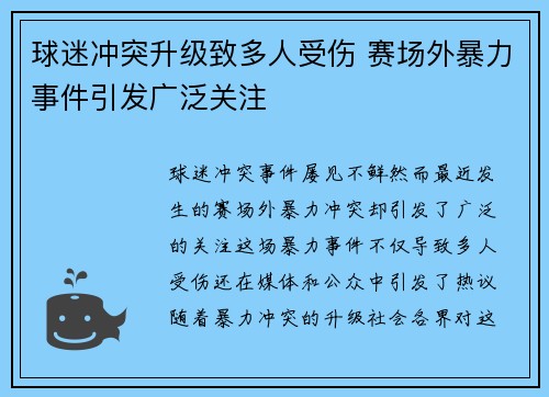 球迷冲突升级致多人受伤 赛场外暴力事件引发广泛关注