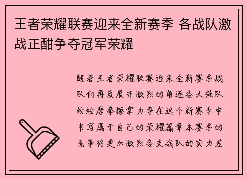 王者荣耀联赛迎来全新赛季 各战队激战正酣争夺冠军荣耀