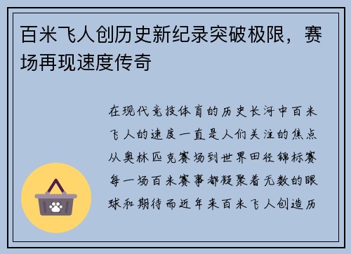 百米飞人创历史新纪录突破极限，赛场再现速度传奇
