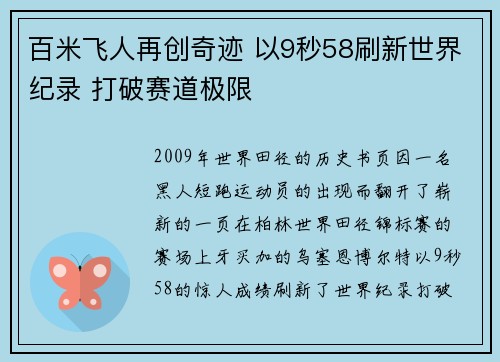百米飞人再创奇迹 以9秒58刷新世界纪录 打破赛道极限