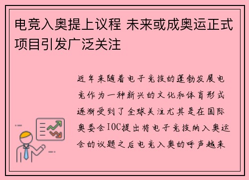 电竞入奥提上议程 未来或成奥运正式项目引发广泛关注