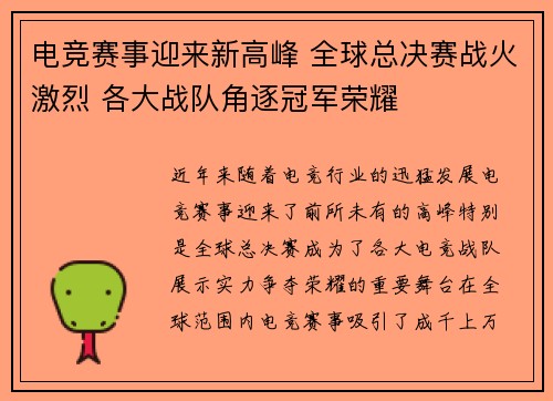 电竞赛事迎来新高峰 全球总决赛战火激烈 各大战队角逐冠军荣耀