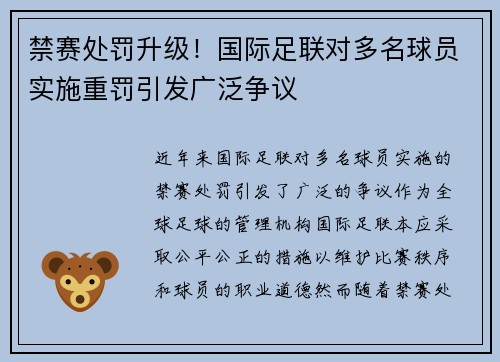禁赛处罚升级！国际足联对多名球员实施重罚引发广泛争议