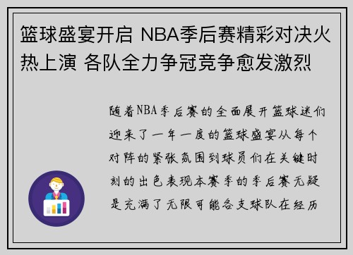 篮球盛宴开启 NBA季后赛精彩对决火热上演 各队全力争冠竞争愈发激烈