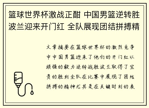 篮球世界杯激战正酣 中国男篮逆转胜波兰迎来开门红 全队展现团结拼搏精神