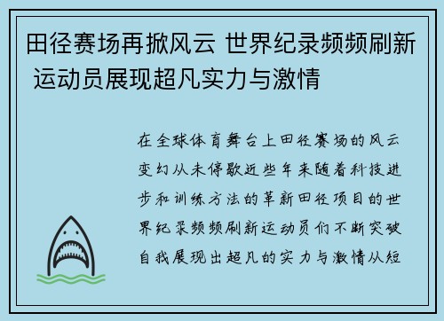 田径赛场再掀风云 世界纪录频频刷新 运动员展现超凡实力与激情