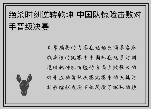 绝杀时刻逆转乾坤 中国队惊险击败对手晋级决赛