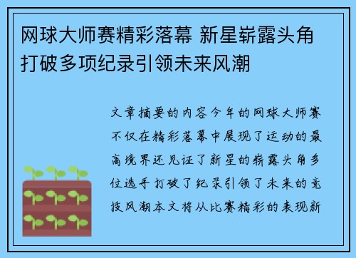网球大师赛精彩落幕 新星崭露头角 打破多项纪录引领未来风潮