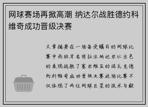 网球赛场再掀高潮 纳达尔战胜德约科维奇成功晋级决赛