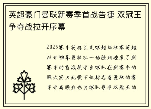 英超豪门曼联新赛季首战告捷 双冠王争夺战拉开序幕