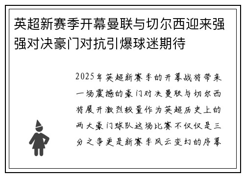 英超新赛季开幕曼联与切尔西迎来强强对决豪门对抗引爆球迷期待