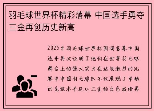 羽毛球世界杯精彩落幕 中国选手勇夺三金再创历史新高