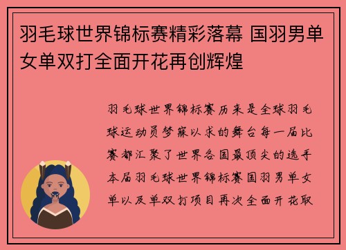 羽毛球世界锦标赛精彩落幕 国羽男单女单双打全面开花再创辉煌