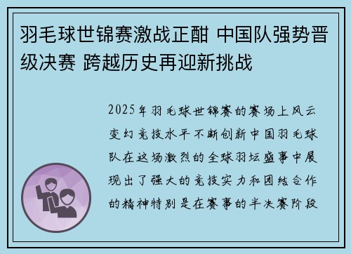 羽毛球世锦赛激战正酣 中国队强势晋级决赛 跨越历史再迎新挑战