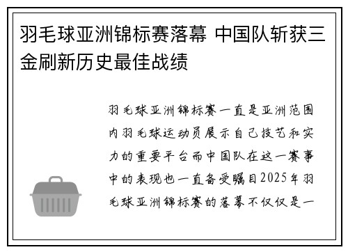 羽毛球亚洲锦标赛落幕 中国队斩获三金刷新历史最佳战绩